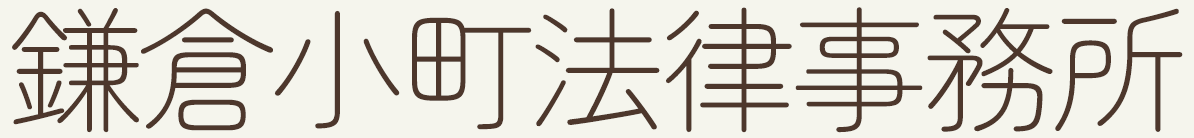 鎌倉小町法律事務所